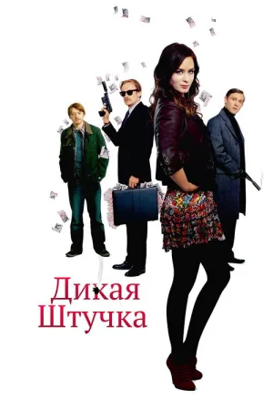 Дикая штучка — постер
