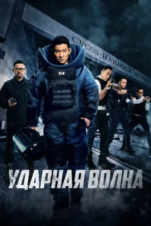 Ударная волна — постер