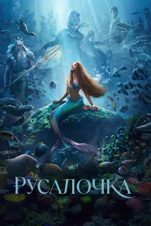 Русалочка — постер