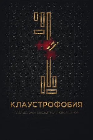 Клаустрофобия — постер