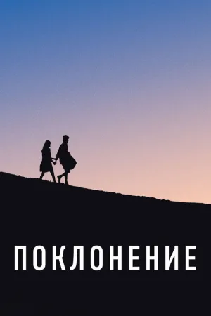 Поклонение — постер