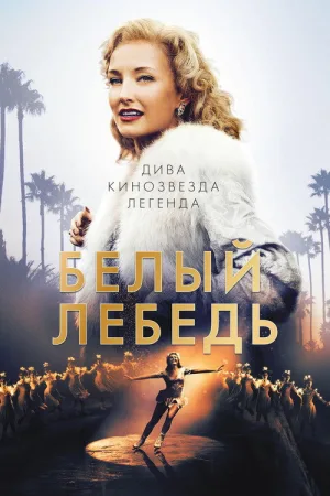 Белый лебедь — постер