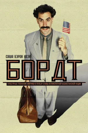 Борат — постер