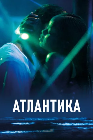 Атлантика — постер