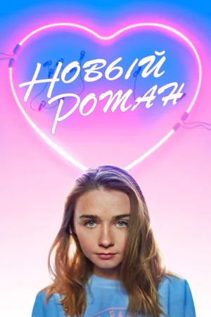 Новый Роман — постер