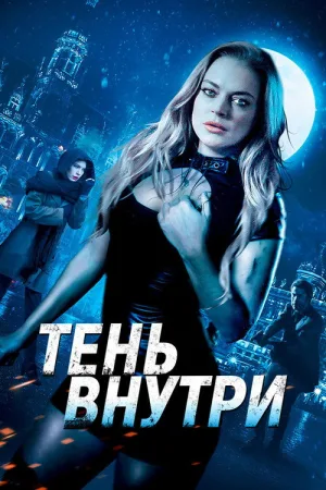 Тень внутри — постер
