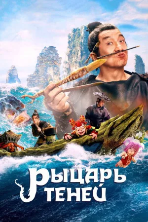 Рыцарь теней — постер