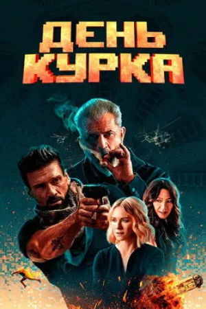 День курка — постер