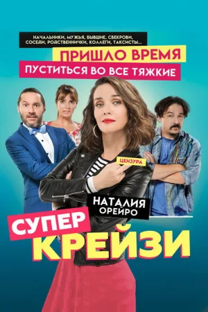 Супер крейзи — постер