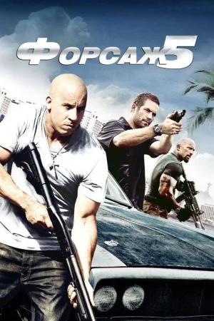 Форсаж 5 — постер