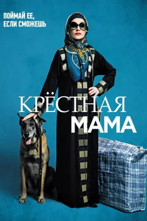 Крестная мама — постер