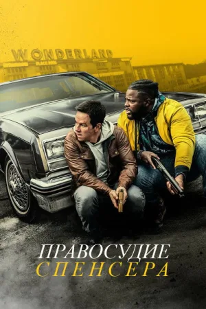 Правосудие Спенсера — постер