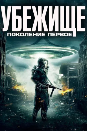 Убежище: Поколение первое — постер