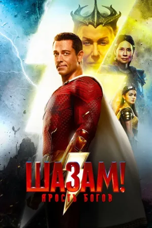Шазам! Ярость Богов — постер