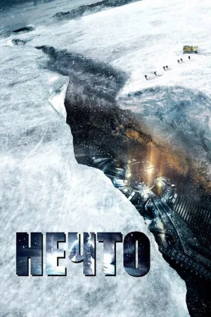 Нечто — постер