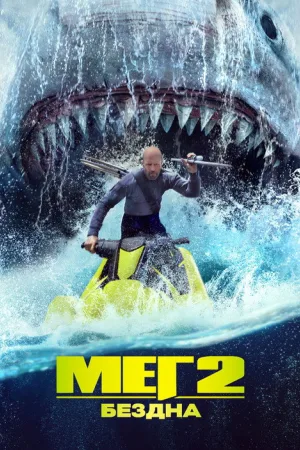Мег 2: Бездна — постер