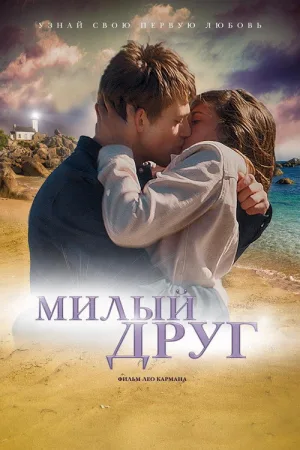 Милый друг — постер