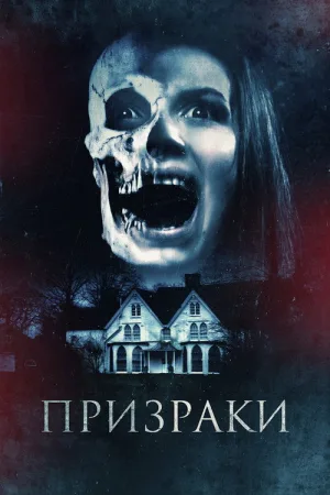 Призраки — постер