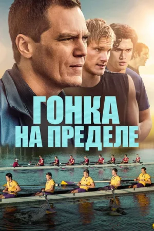 Гонка на пределе — постер