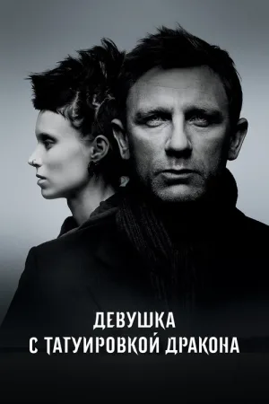 Девушка с татуировкой дракона — постер