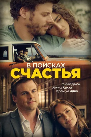 В поисках счастья — постер