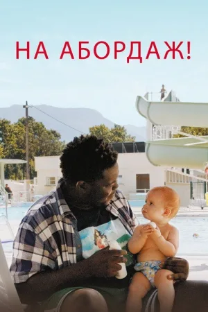 На абордаж! — постер