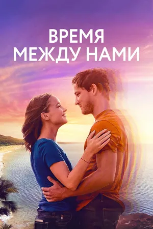 Время между нами — постер