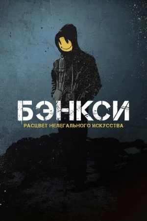 Бэнкси — постер