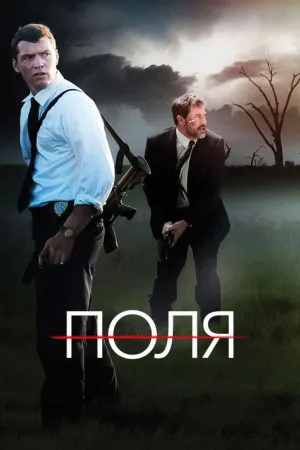 Поля — постер