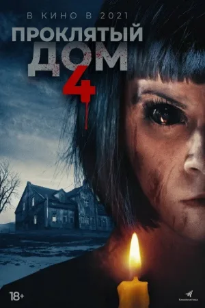 Проклятый дом 4 — постер