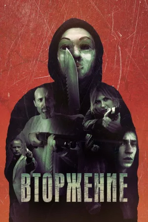 Вторжение — постер