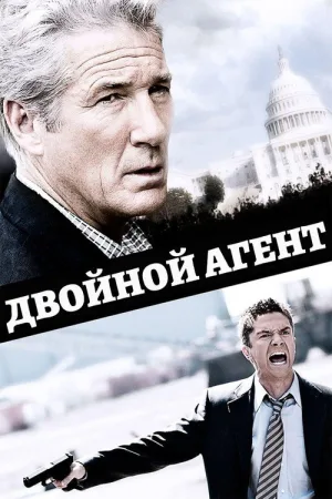 Двойной агент — постер