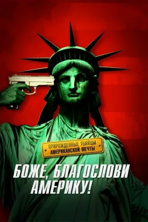 Боже, благослови Америку! — постер