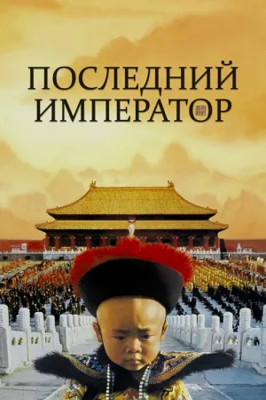 Последний император — постер