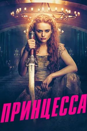 Принцесса — постер