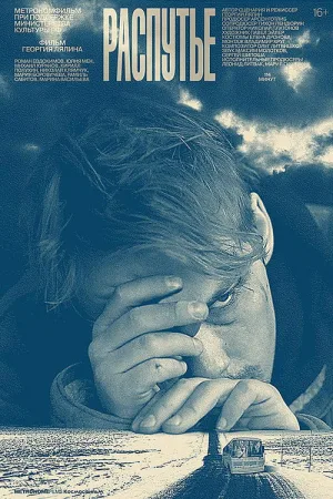Распутье — постер