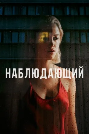 Наблюдающий — постер