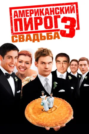 Американский пирог 3: Свадьба — постер
