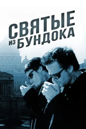 Святые из Бундока — постер