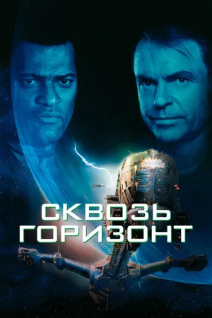 Сквозь горизонт — постер
