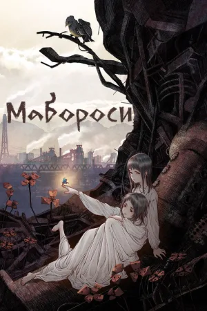Мабороси — постер