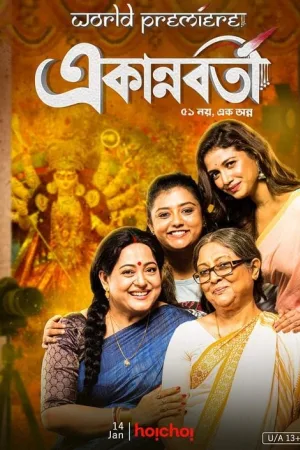 একান্নবর্তী — постер