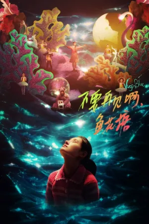 不要再见啊，鱼花塘 — постер
