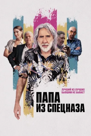 Папа из спецназа — постер