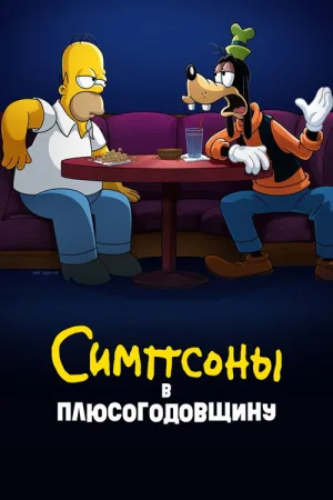 Симпсоны в Плюсогодовщину — постер