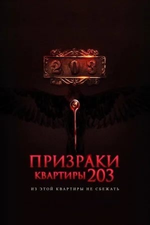 Призраки квартиры 203 — постер