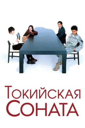 Токийская соната — постер