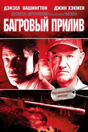 Багровый прилив — постер