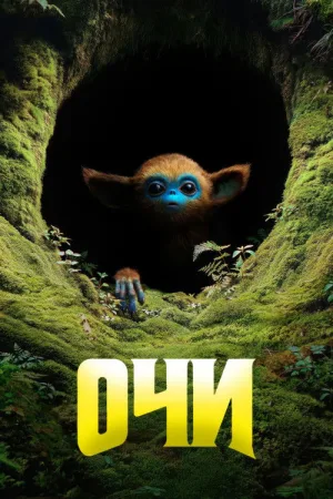 Очи — постер