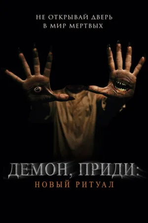 Демон, приди: Новый ритуал — постер